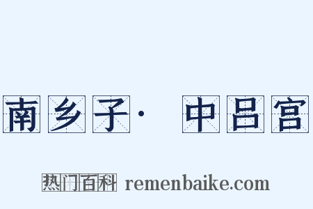 南乡子·中吕宫是什么意思的图片